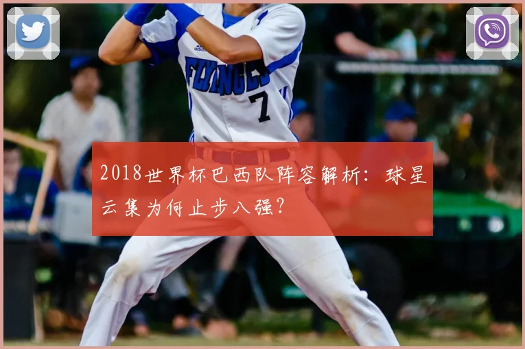 2018世界杯巴西队阵容解析：球星云集为何止步八强？