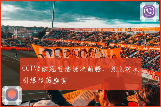 CCTV5欧冠直播场次前瞻：焦点对决引爆绿茵盛宴