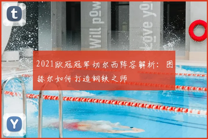 2021欧冠冠军切尔西阵容解析：图赫尔如何打造钢铁之师