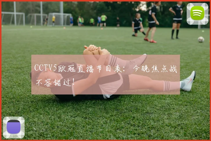 CCTV5欧冠直播节目表：今晚焦点战不容错过！