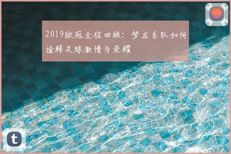 2019欧冠全程回顾：梦龙乐队如何诠释足球激情与荣耀