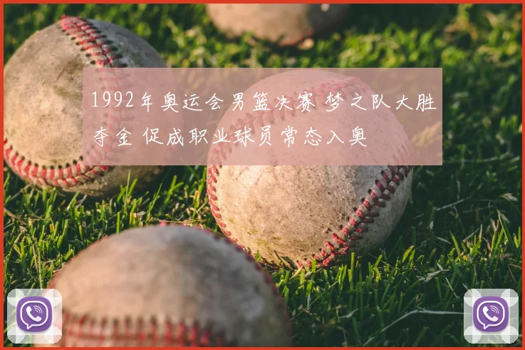 1992年奥运会男篮决赛 梦之队大胜夺金 促成职业球员常态入奥