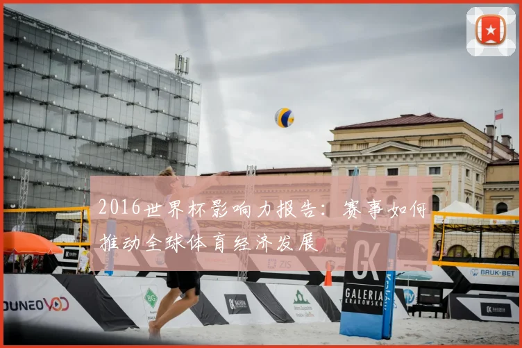2016世界杯影响力报告：赛事如何推动全球体育经济发展