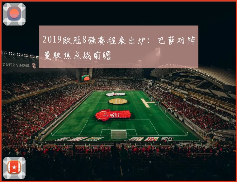2019欧冠8强赛程表出炉：巴萨对阵曼联焦点战前瞻