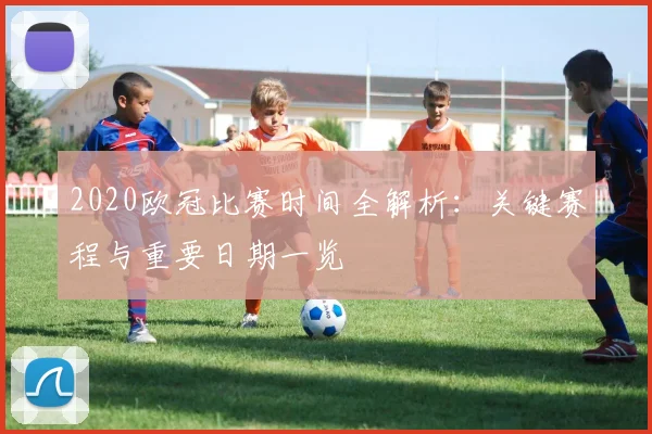 2020欧冠比赛时间全解析：关键赛程与重要日期一览
