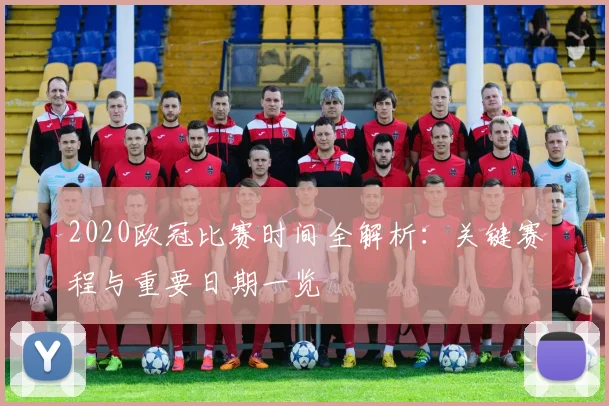 2020欧冠比赛时间全解析：关键赛程与重要日期一览