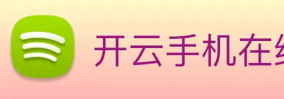开云手机在线登陆入口 logo